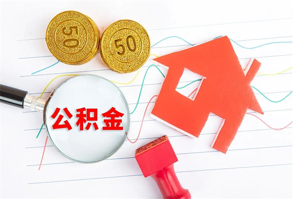 黄石贵阳公积金怎么提取出来（贵阳的公积金怎么提取）