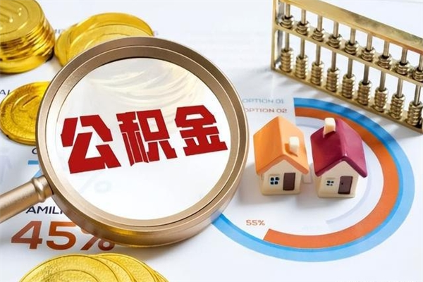 黄石第三套房如何提取公积金（第三套房怎么提取公积金）