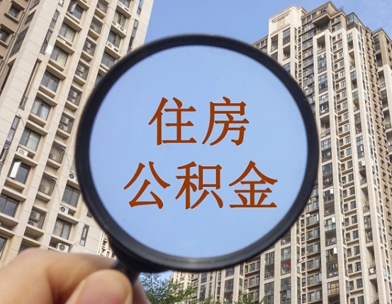 黄石怎么把封存的住房公积金取出来（怎样取出封存状态的公积金）