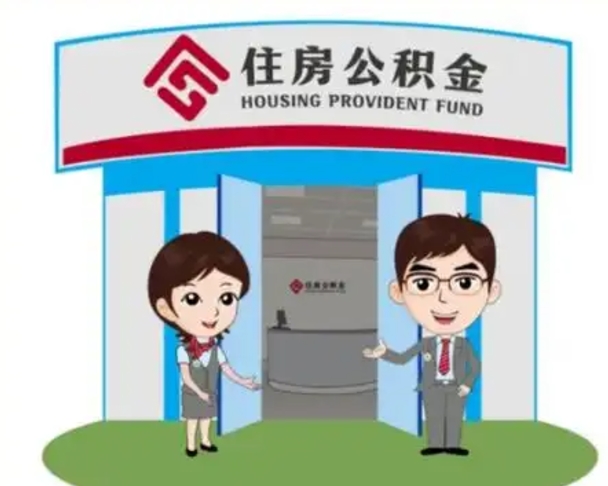 黄石怎么把封存的住房公积金取出来（怎样取出封存状态的公积金）